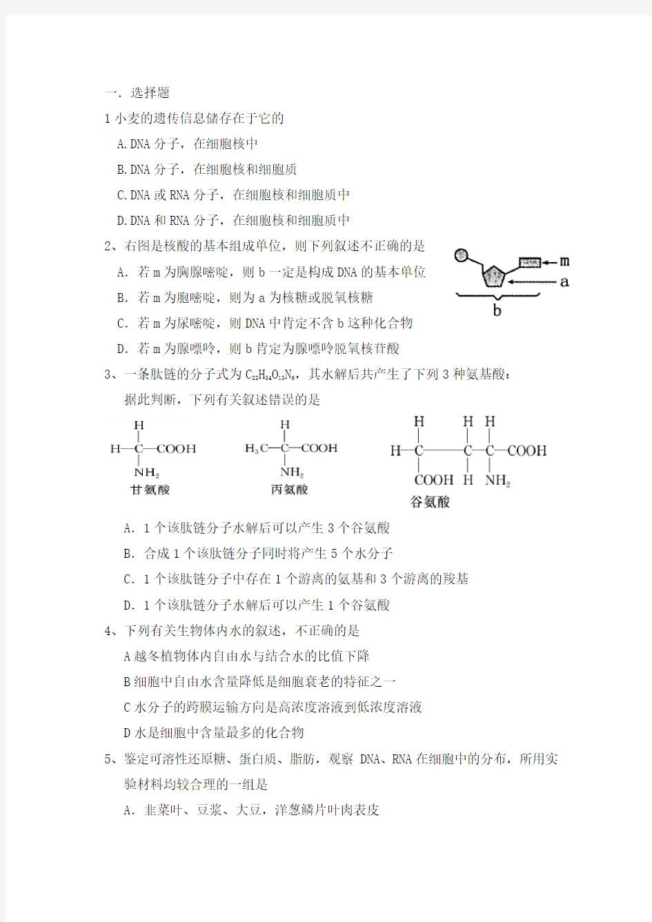 高中生物必修1第一至第四章周测试题