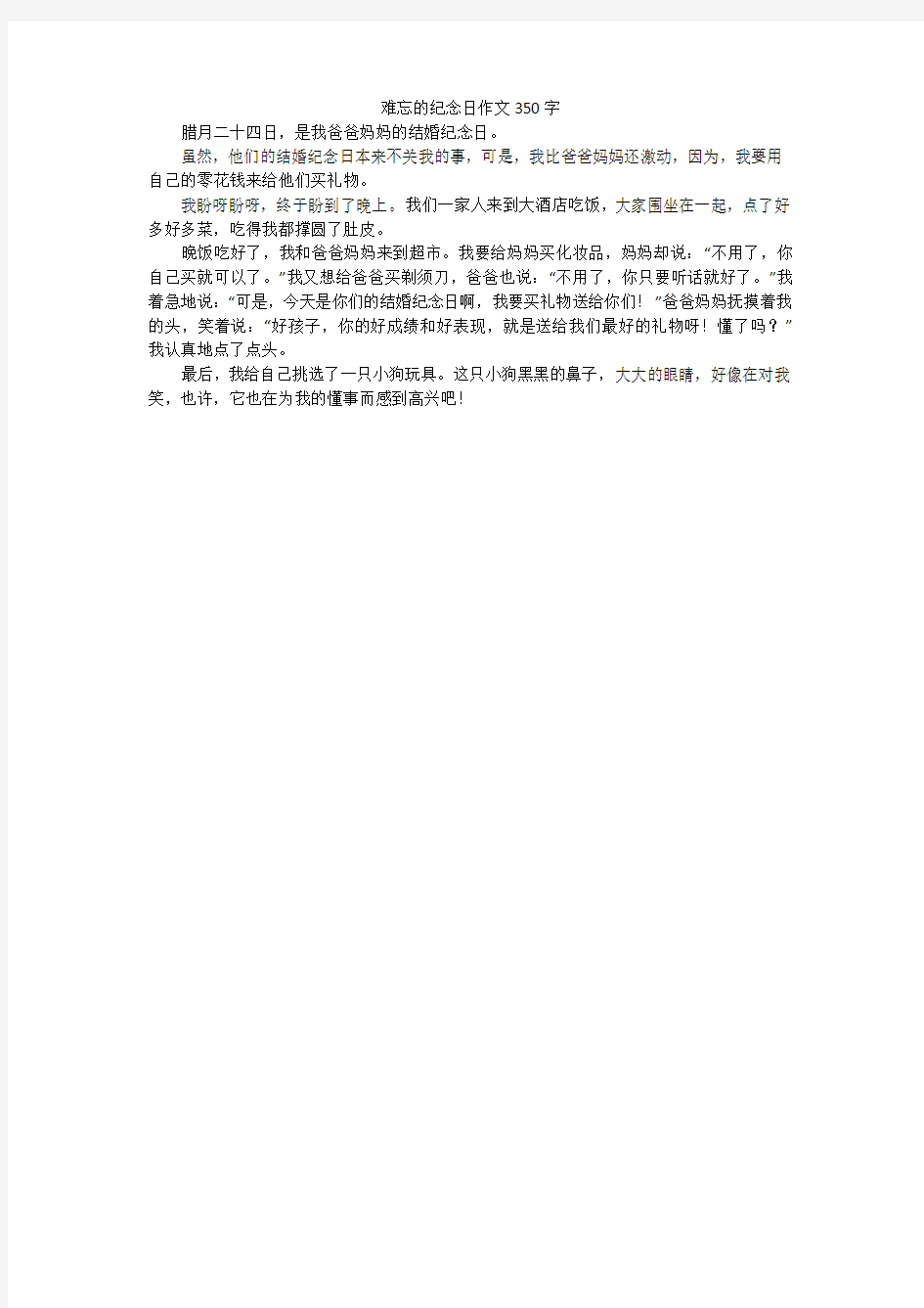 难忘的纪念日作文350字