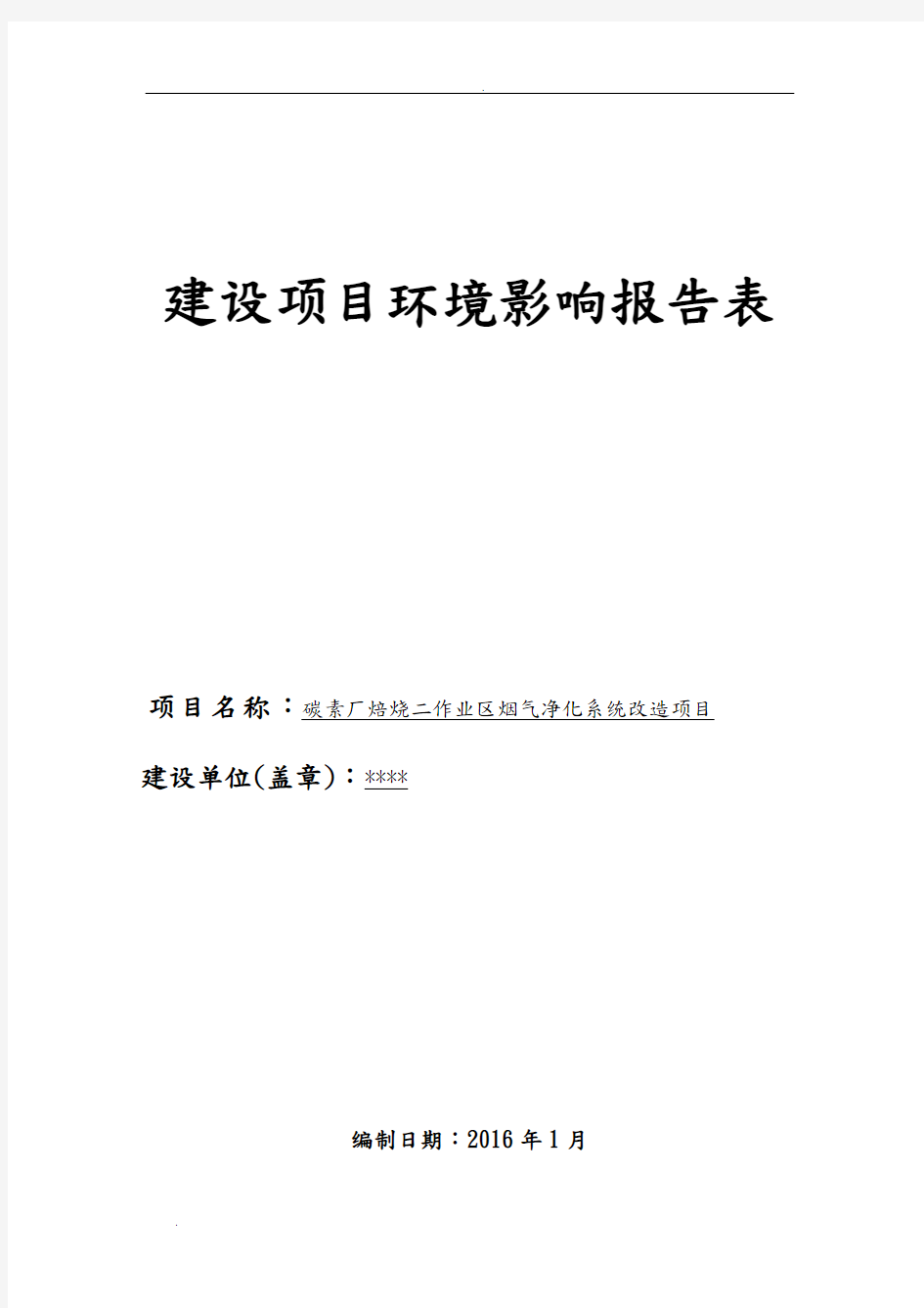 碳素厂烟气净化系统改造项目