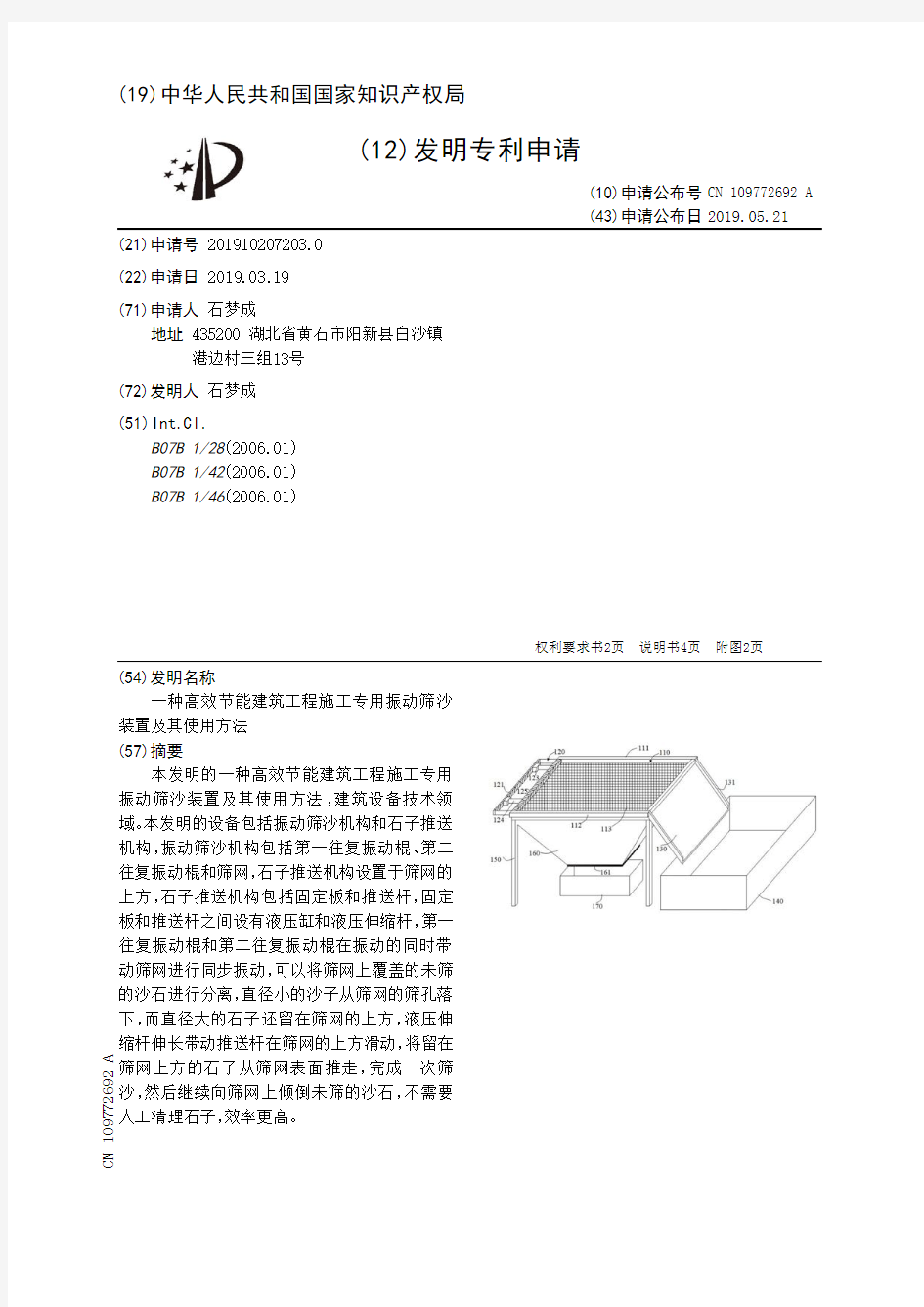 【CN109772692A】一种高效节能建筑工程施工专用振动筛沙装置及其使用方法【专利】