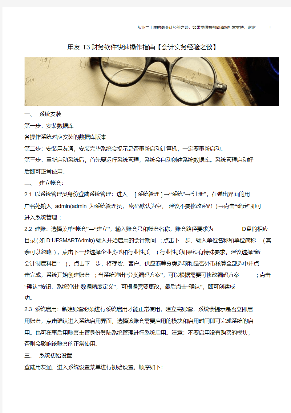 用友T3财务软件快速操作指南【会计实务经验之谈】.pdf