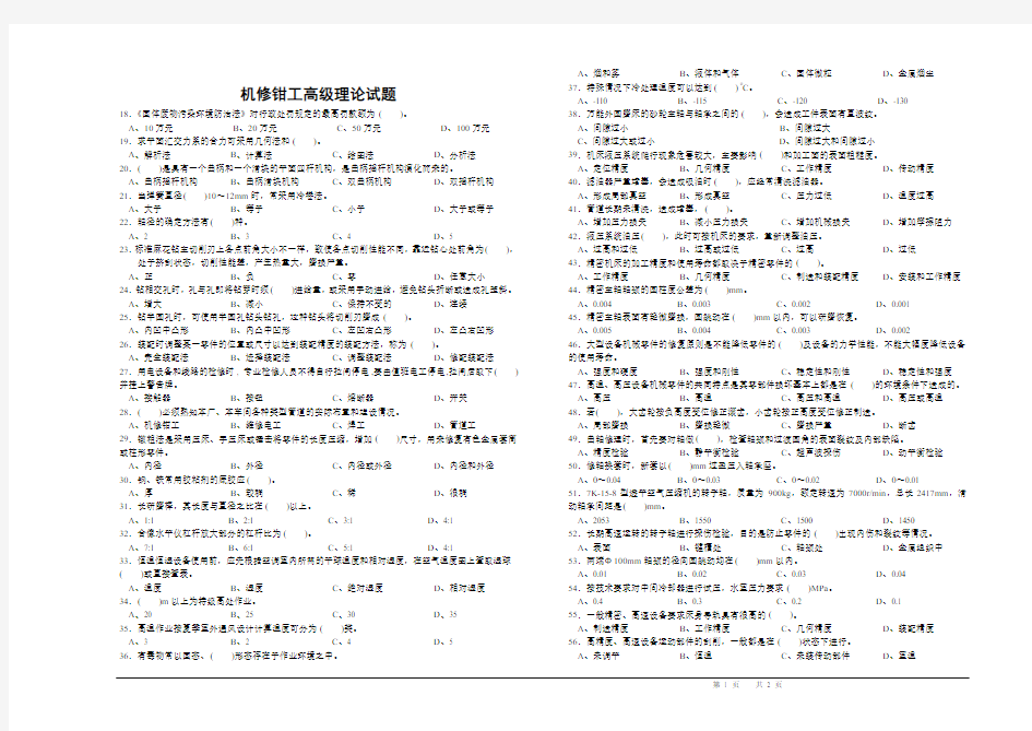 机修钳工高级理论试题