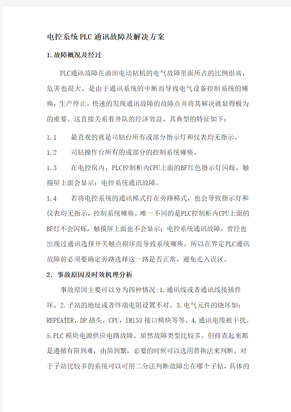 常见PLC通讯故障及解决方案