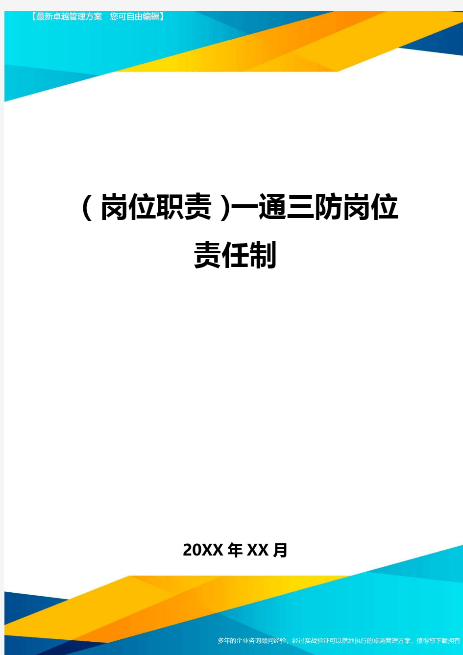 岗位职责一通三防岗位责任制