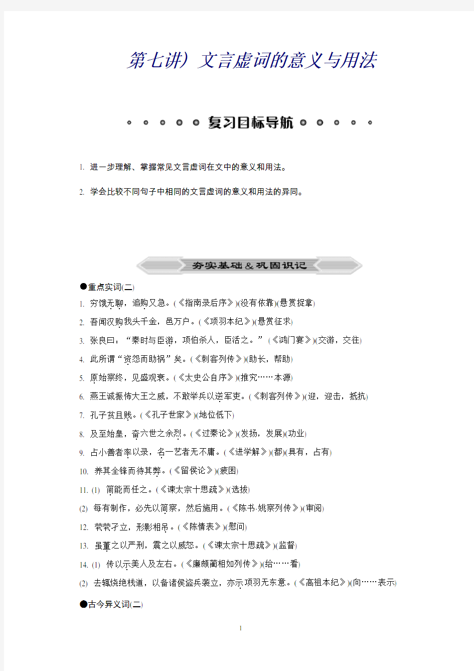 高考语文二轮复习专题突破——文言虚词的意义与用法