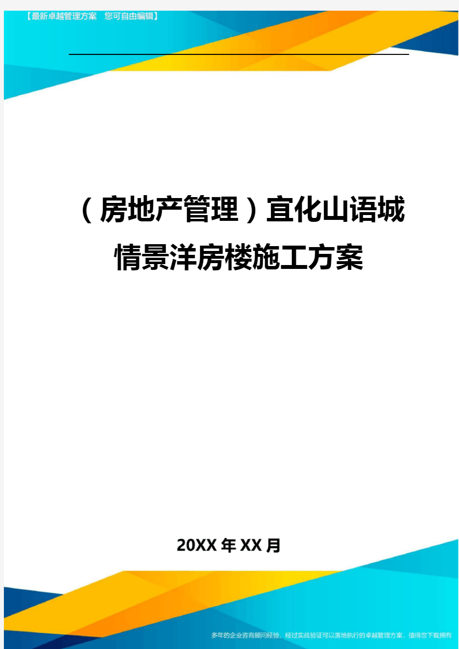 (房地产管理}宜化山语城情景洋房楼施工方案