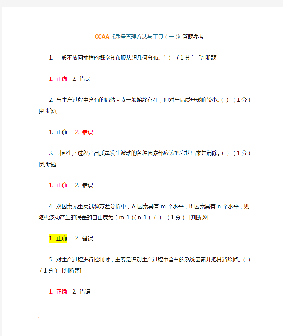 CCAA质量管理方法与工具(一)答题参考