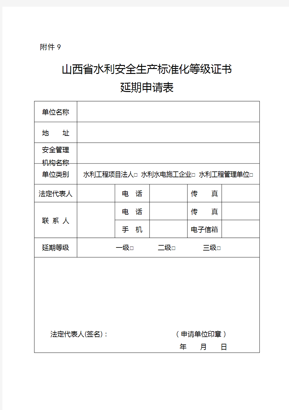 2020山西省水利安全生产标准化等级证书延期申请表