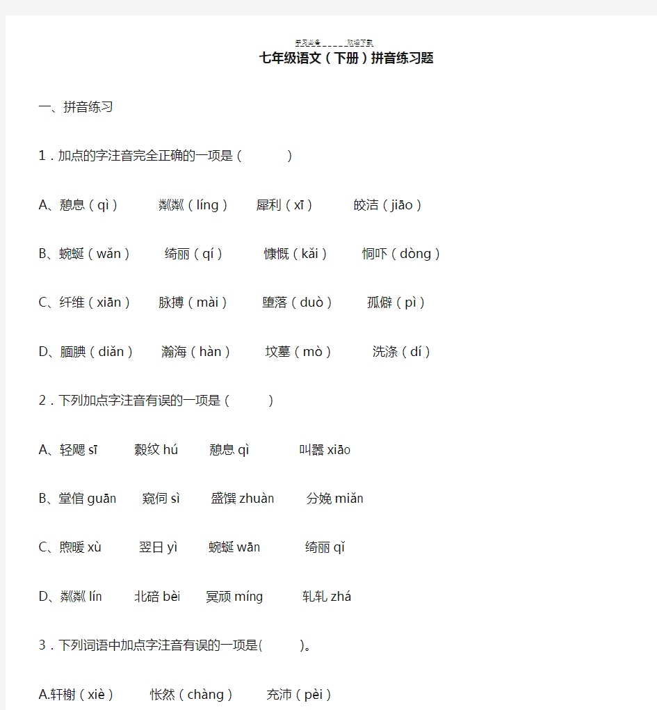 最新人教版语文七年级语文下册生字练习题及答案