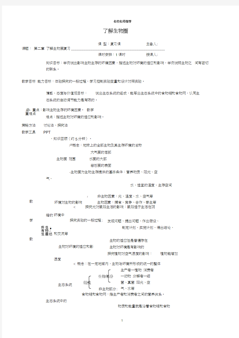 初中七年级生物上册1.2了解生物圈复习名师精选教案新人教版