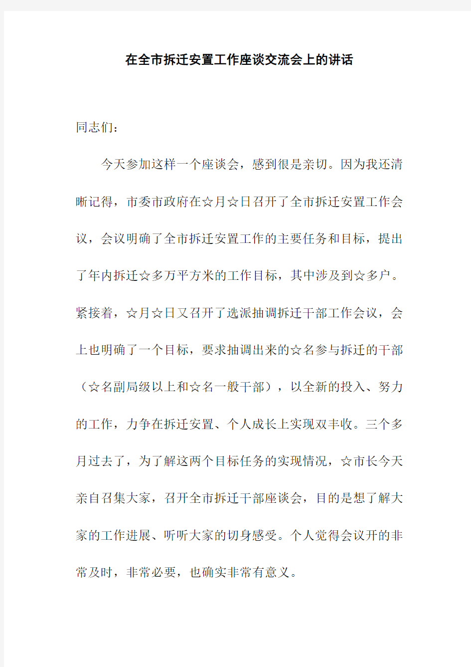 在全市拆迁安置工作座谈交流会上的讲话