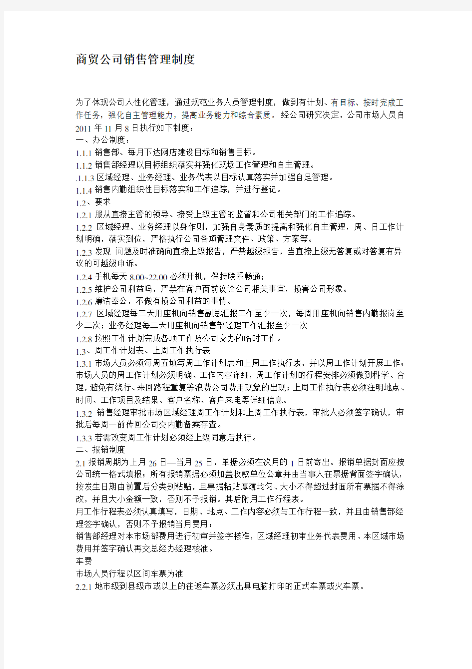 商贸公司销售管理制度