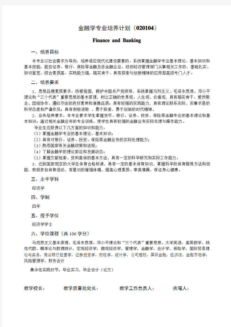 金融学专业培养计划(020104)