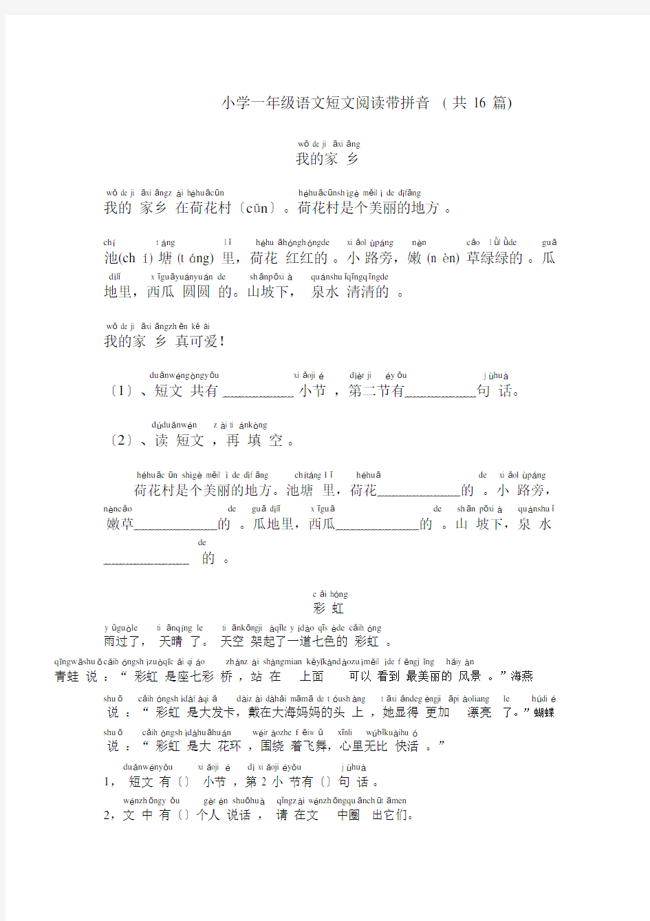 (完整word版)小学一年级语文短文阅读带拼音(共16篇).docx