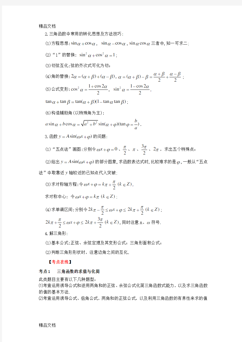 最新高考数学二轮精品复习资料-专题-三角函数(教师版)