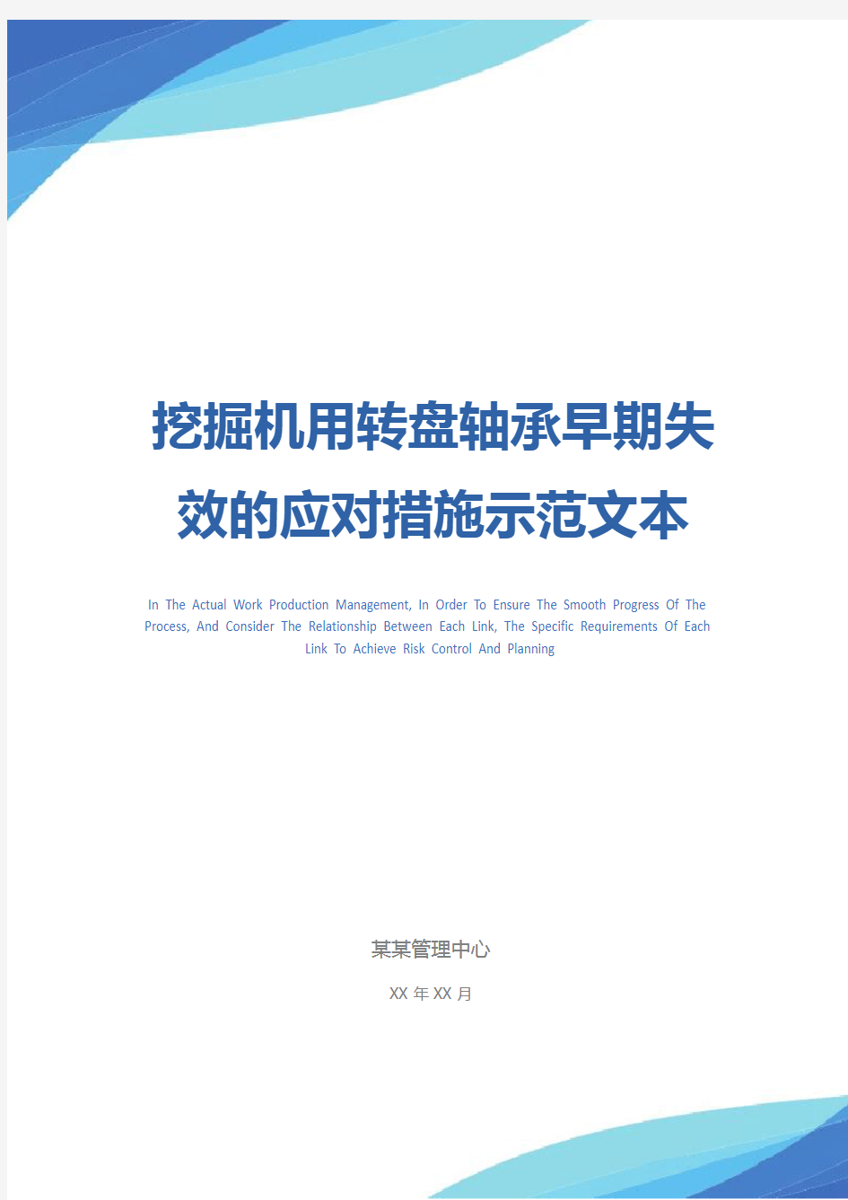 挖掘机用转盘轴承早期失效的应对措施示范文本