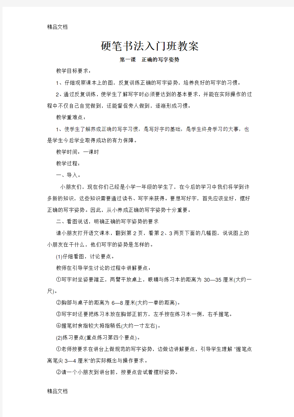 硬笔书法入门教学设计教学提纲