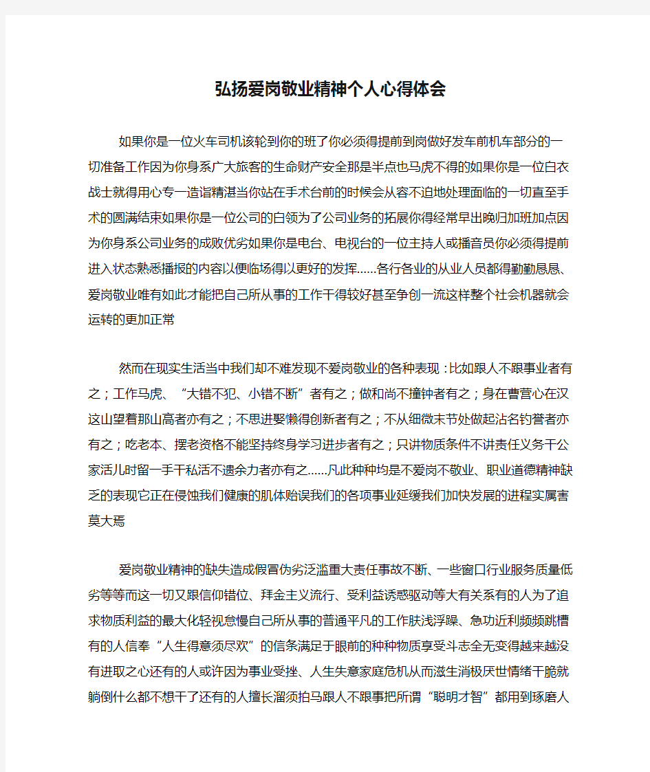 弘扬爱岗敬业精神个人心得体会