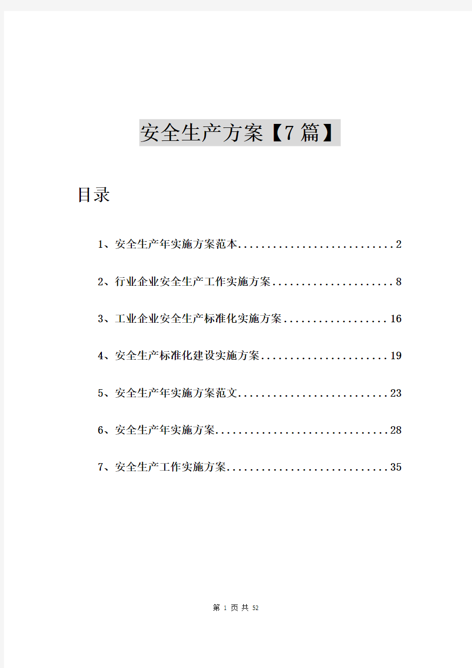 安全生产年实施方案范本【7篇】