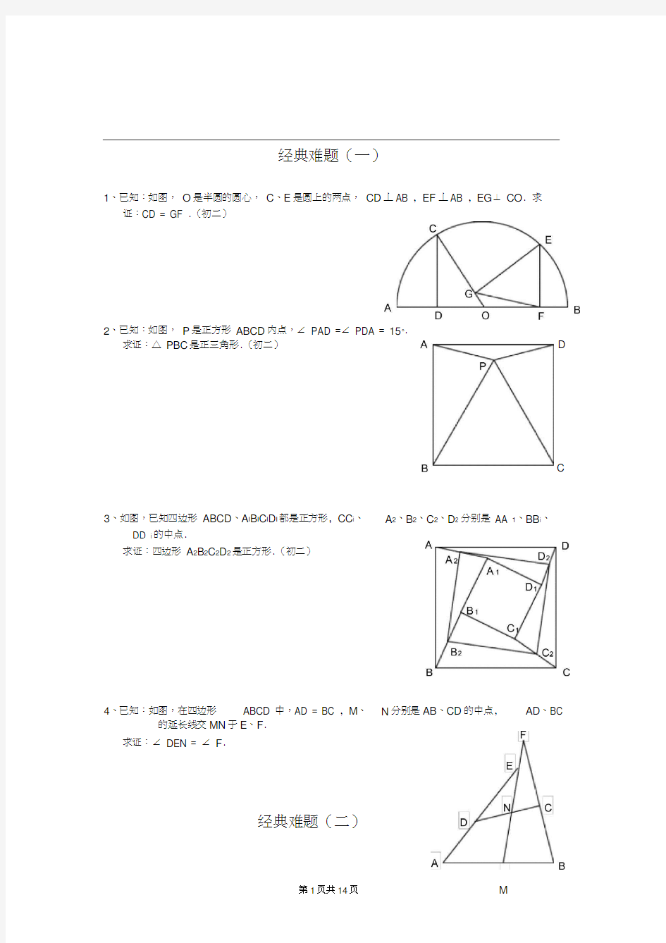 初中数学经典几何题及答案