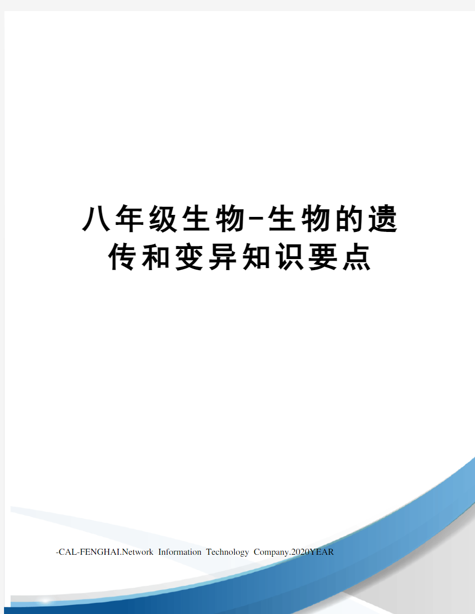 八年级生物-生物的遗传和变异知识要点