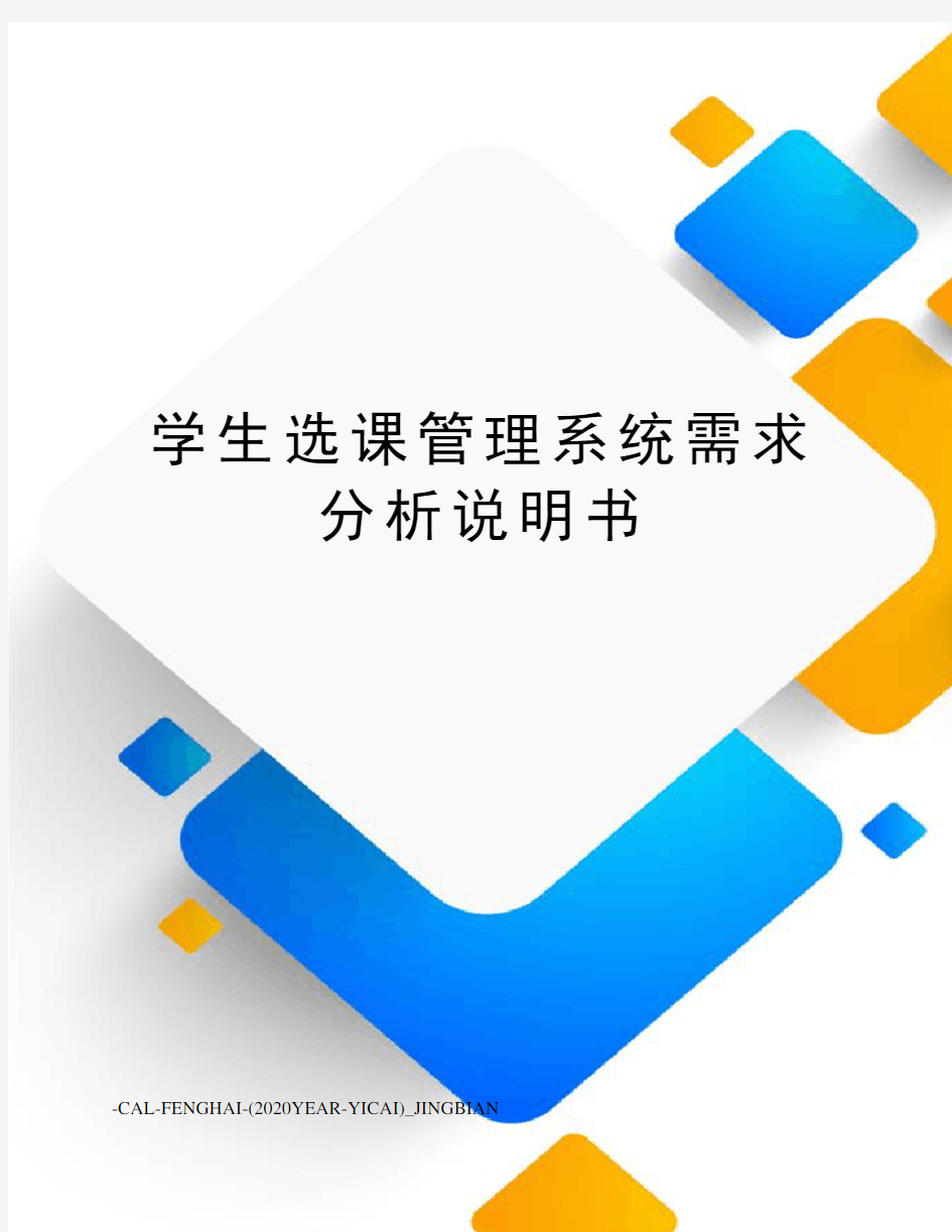 学生选课管理系统需求分析说明书