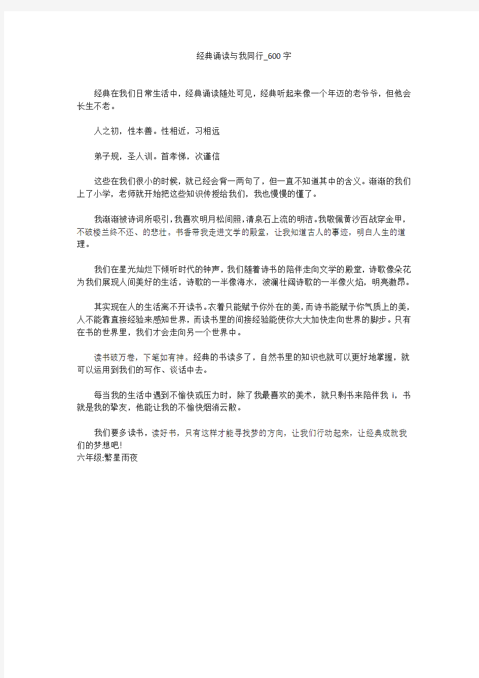 经典诵读与我同行(600字作文)