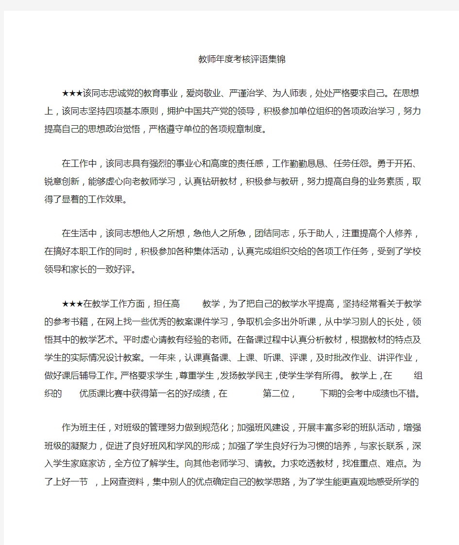 教师考核评语集锦