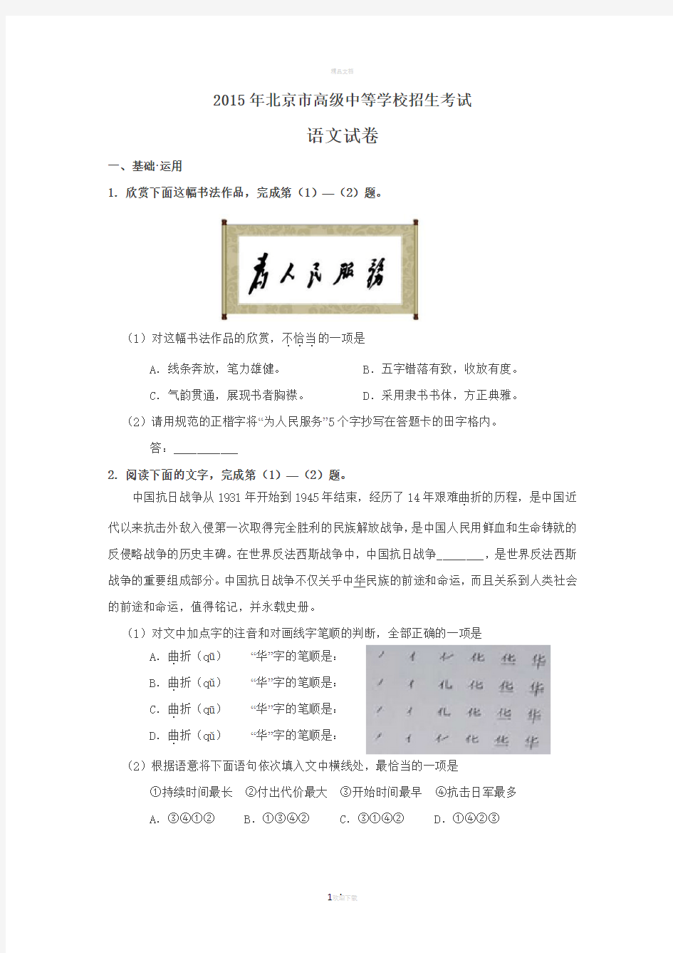 2015北京中考语文试卷及答案解析(-word)