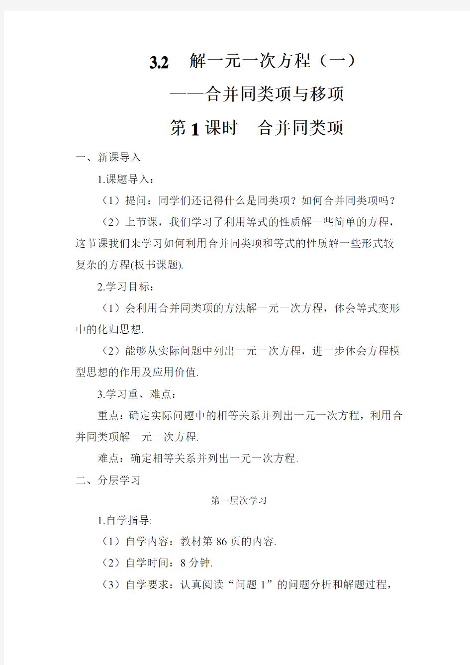 新人教版初中数学七年级上册《——合并同类项解一元一次方程》公开课教案_1