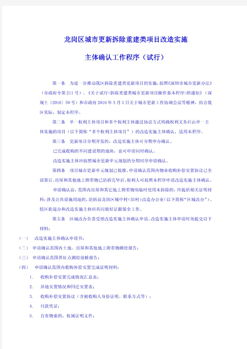 龙岗区城市更新拆除重建类项目改造实施主体确认工作程序