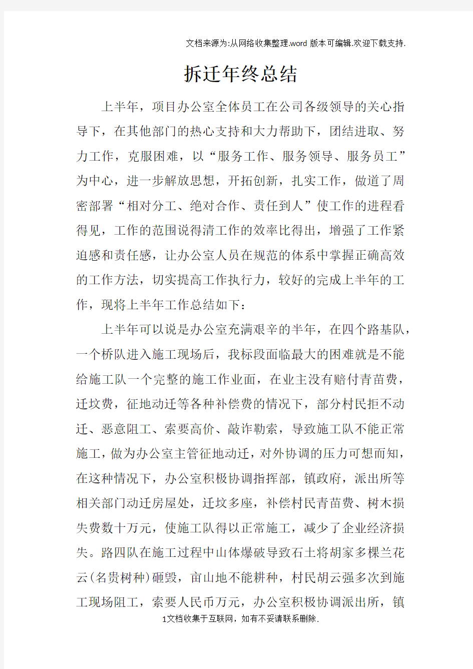 拆迁年终总结