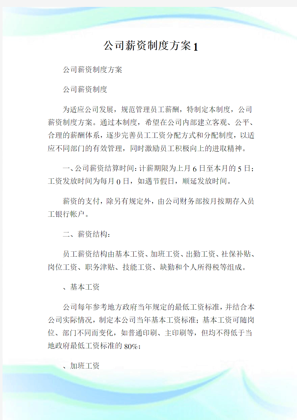 公司薪资制度方案1.doc