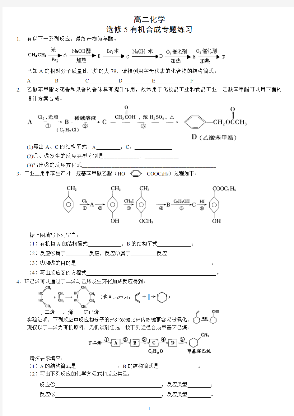 高二化学选修5有机合成专题练习