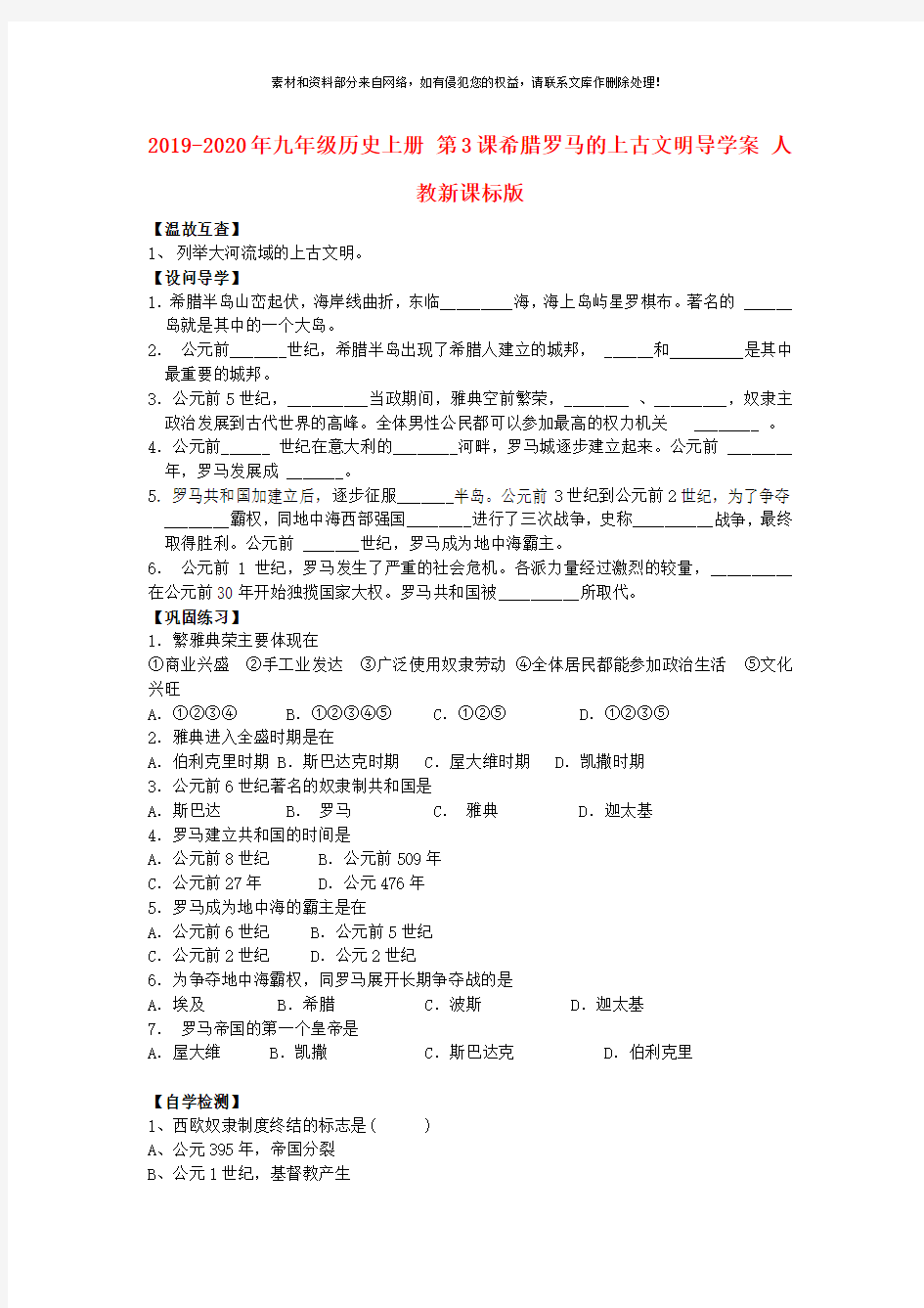 2019-2020年九年级历史上册 第3课希腊罗马的上古文明导学案 人教新课标版