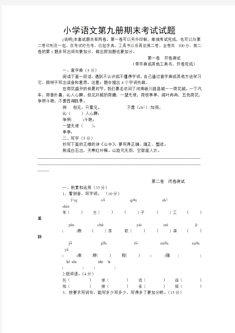 小学语文第九册期末考试试题