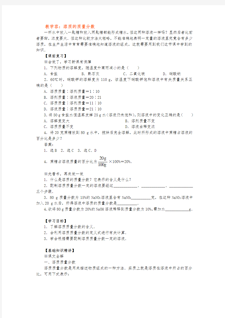 溶质的质量分数教学案