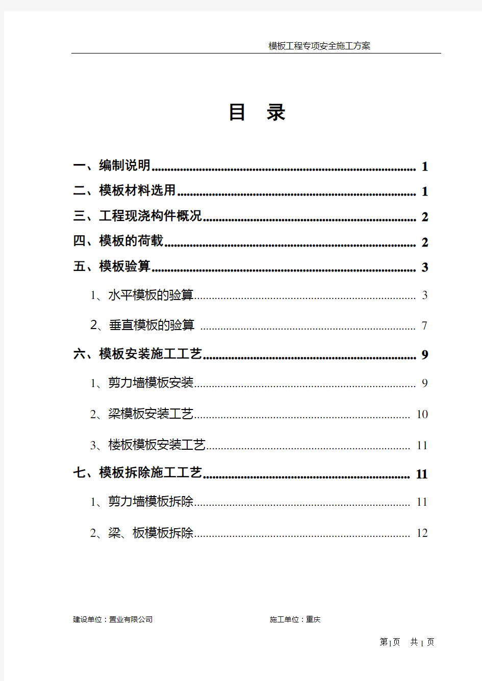 高层建筑模板工程专项施工方案