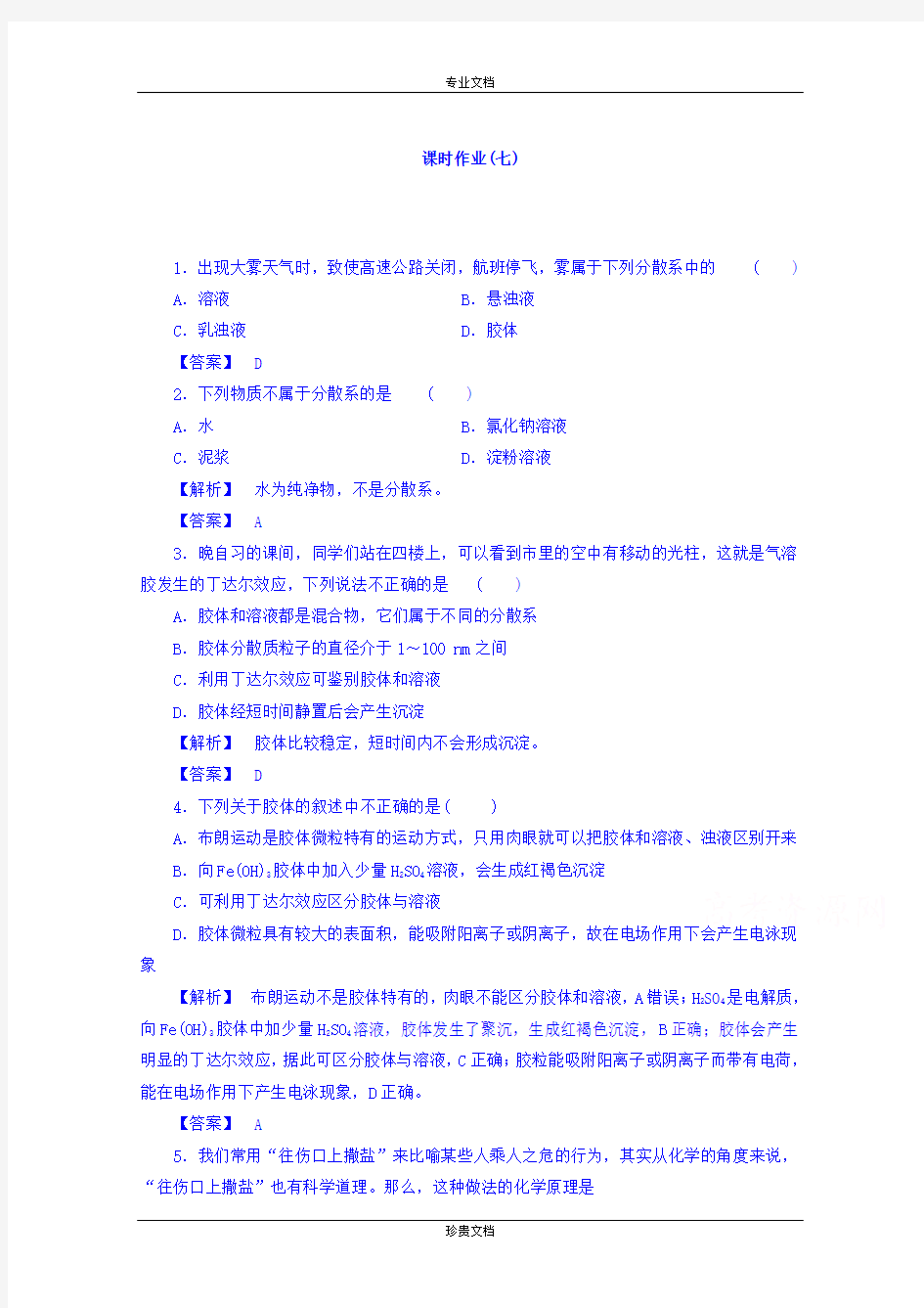 【长江作业】人教版高中化学必修1习题 第二章 化学物质及其变化 课时作业7[ 高考]