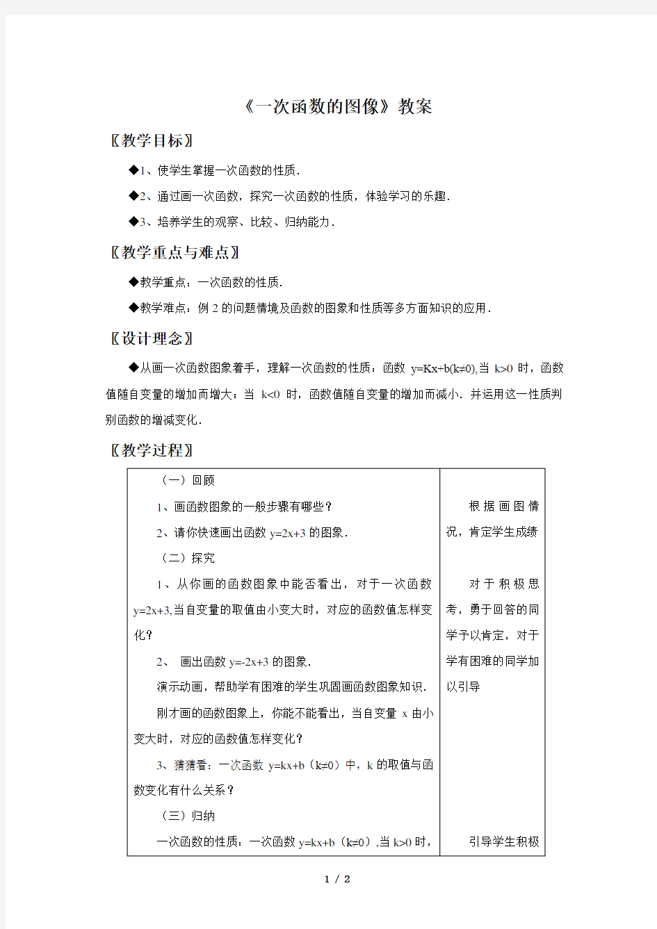 华东师大版八年级数学下册 一次函数的图像教案