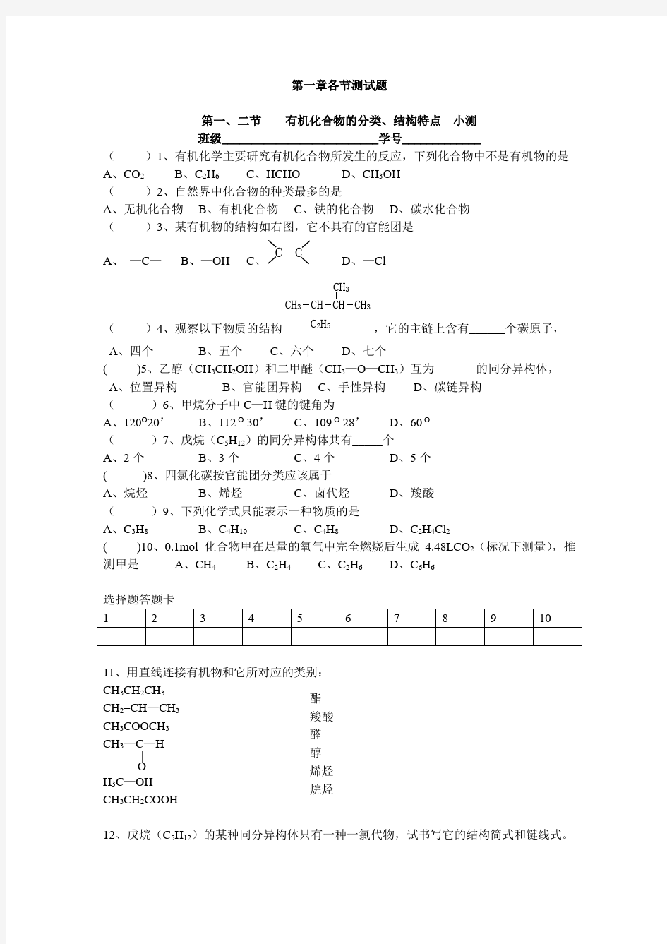 第一章：认识有机化合物全套测试卷及答案