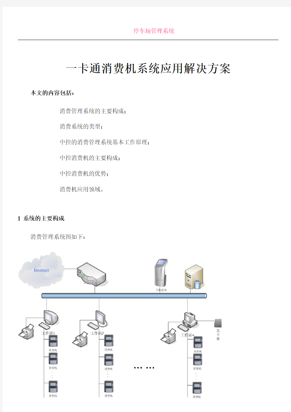 一卡通消费机系统应用解决方案