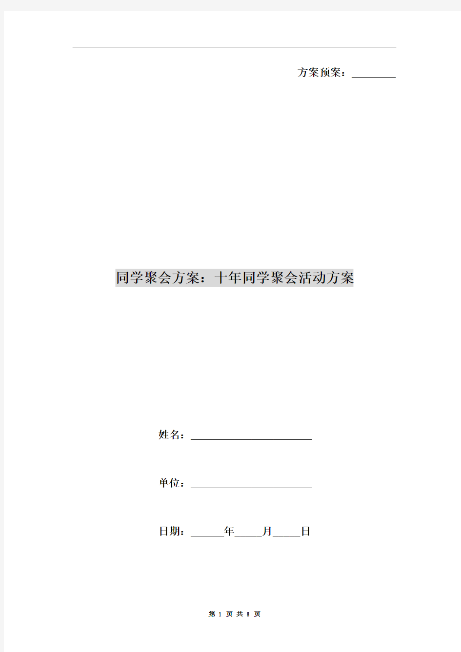 同学聚会方案：十年同学聚会活动方案