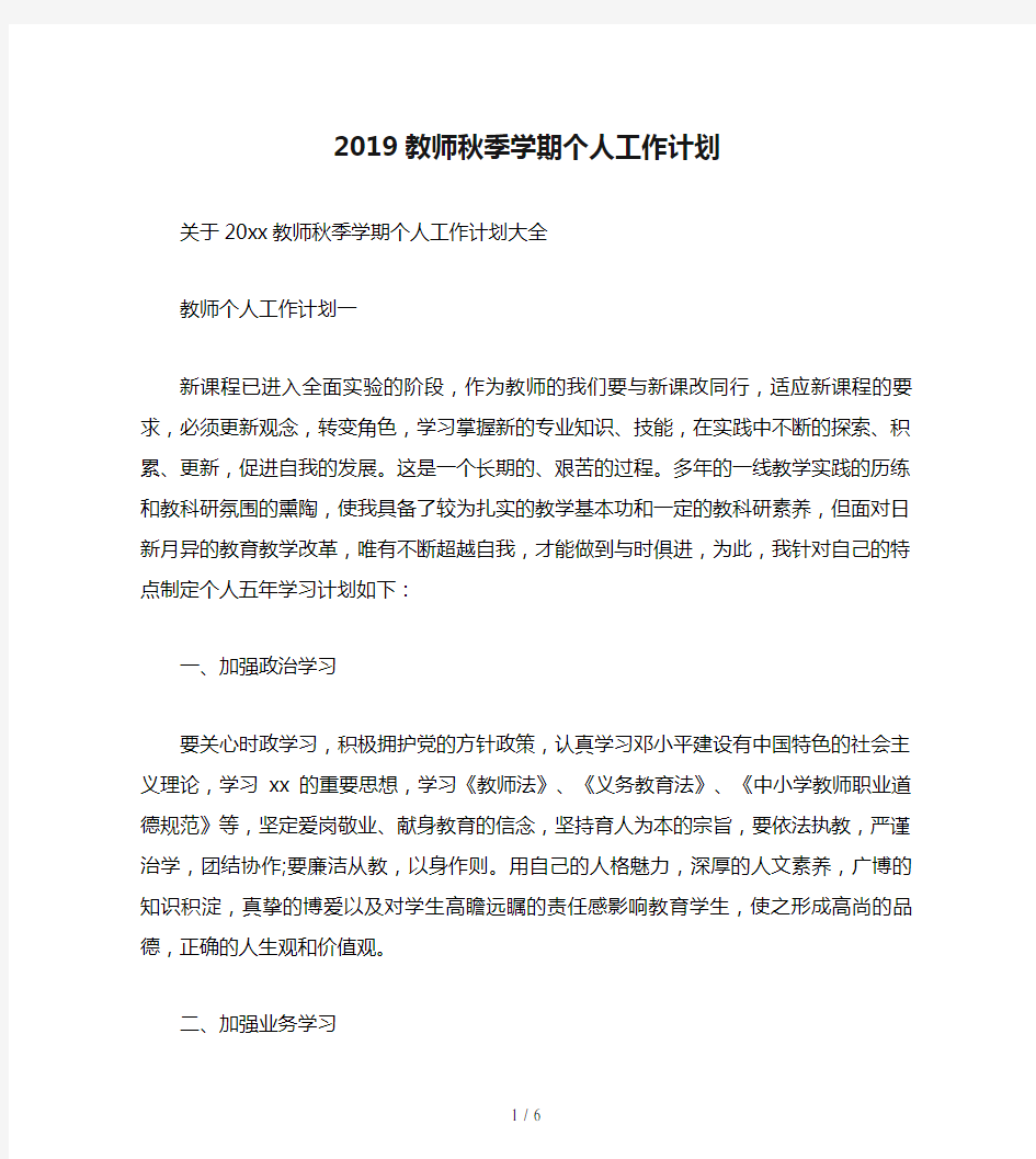 2019教师秋季学期个人工作计划