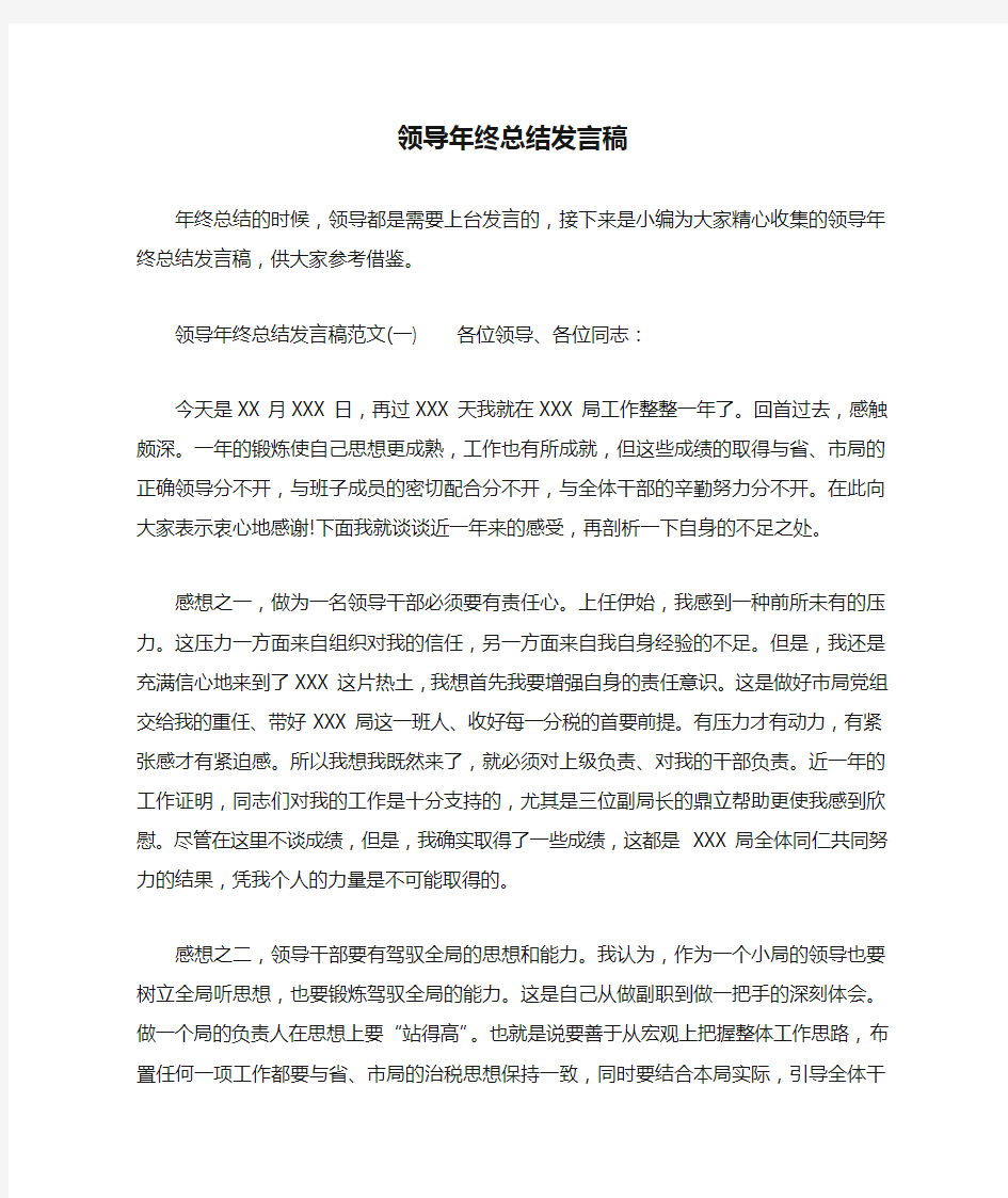 领导年终总结发言稿