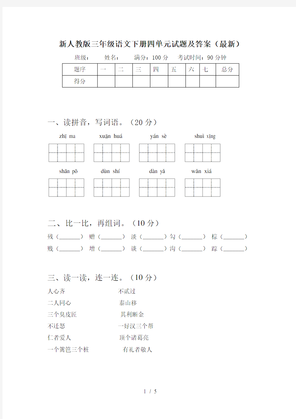 新人教版三年级语文下册四单元试题及答案(最新)