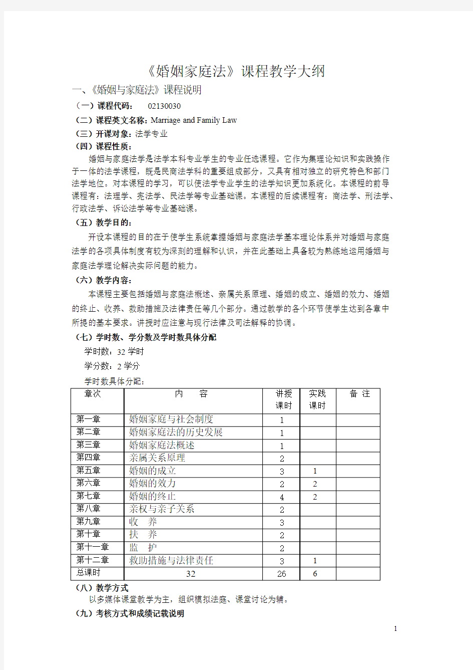 《婚姻家庭法》课程教学大纲