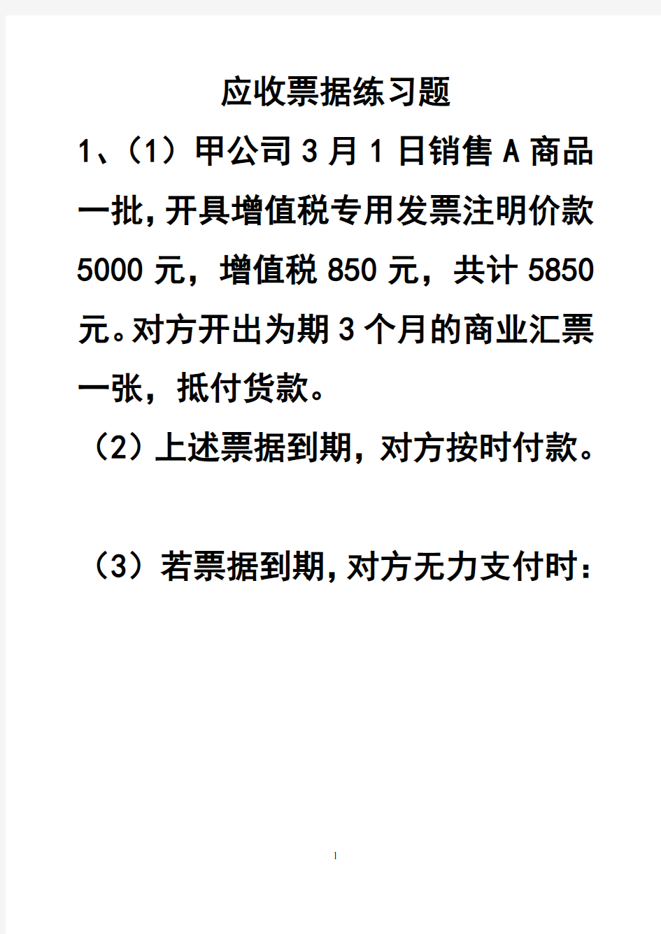 应收票据练习题