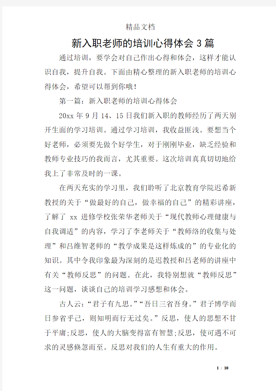 新入职老师的培训心得体会3篇