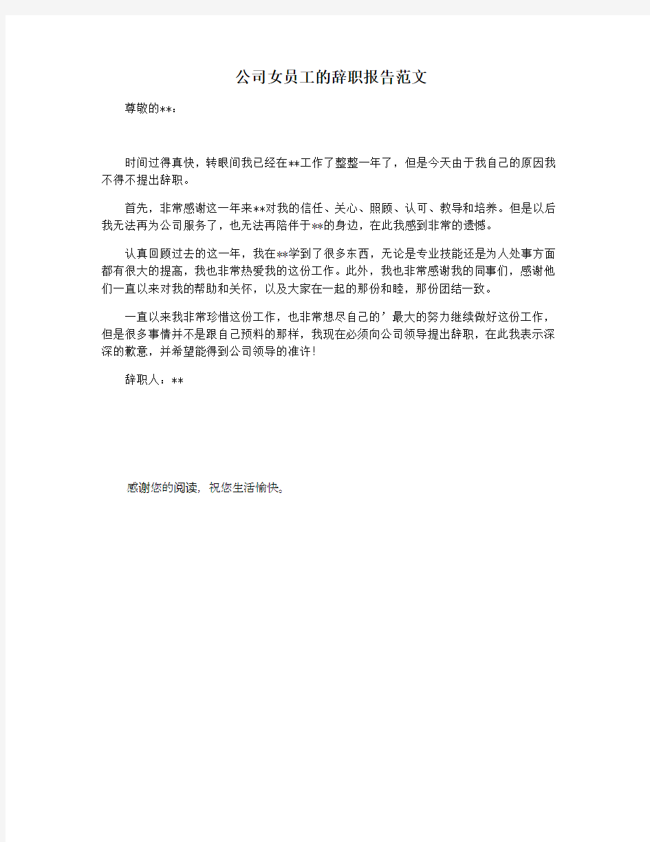 公司女员工的辞职报告范文